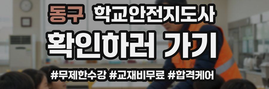 동구 학교안전지도사 자격증