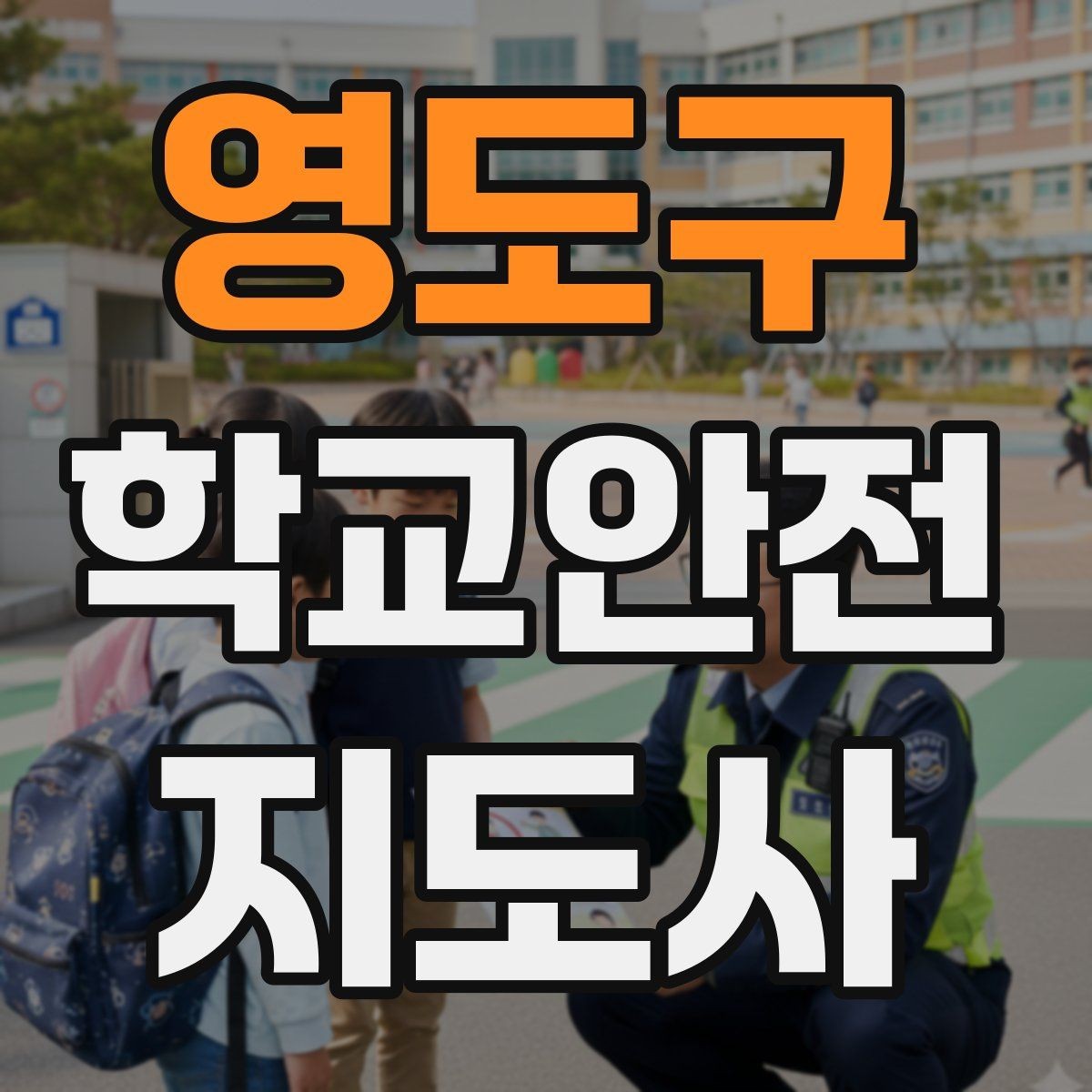 영도구 학교안전지도사 자격증 신학기 교문 혼잡을 줄이는 현실 팁