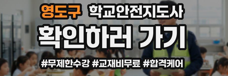 영도구 학교안전지도사 자격증