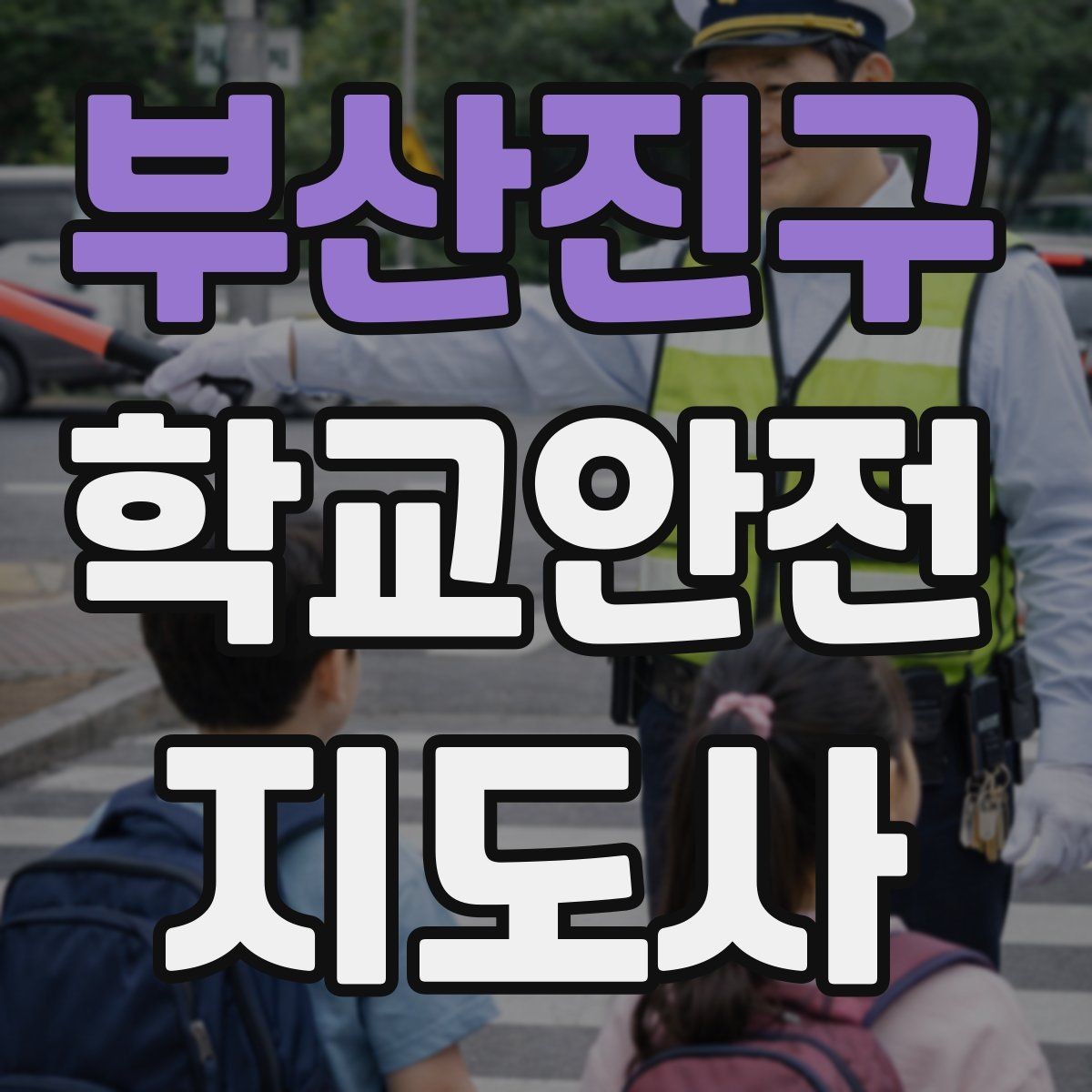 부산진구 학교안전지도사 자격증 현장에서 바로 쓰는 안전 점검 체크