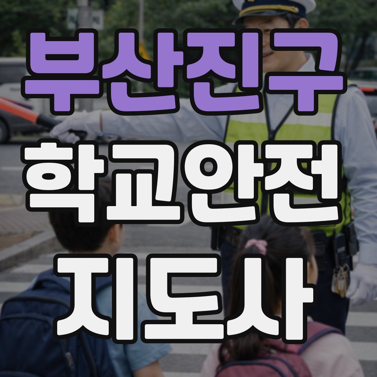 부산진구 학교안전지도사 자격증