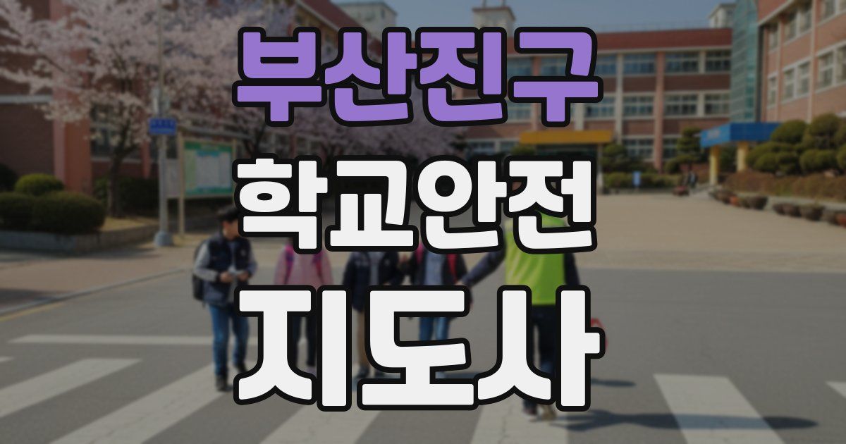 부산진구 학교안전지도사 자격증