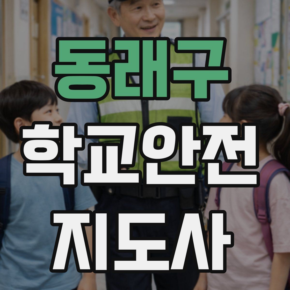 동래구 학교안전지도사 자격증 오프라인 과정이 유리한 경우