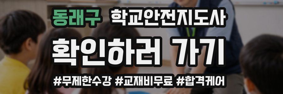 동래구 학교안전지도사 자격증