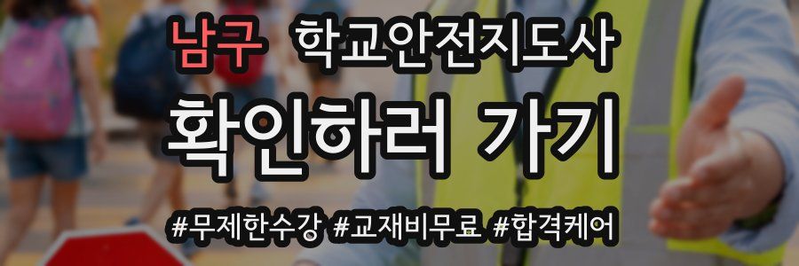 남구 학교안전지도사 자격증