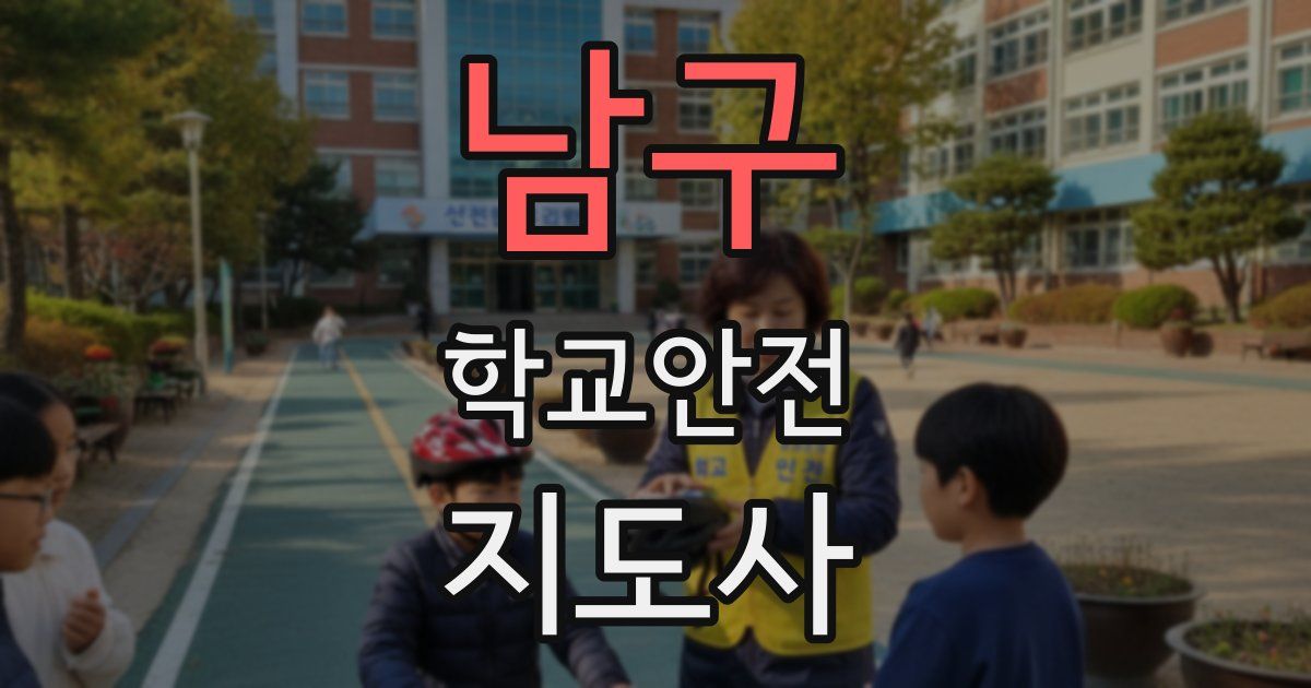 남구 학교안전지도사 자격증