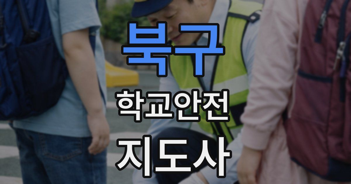 북구 학교안전지도사 자격증