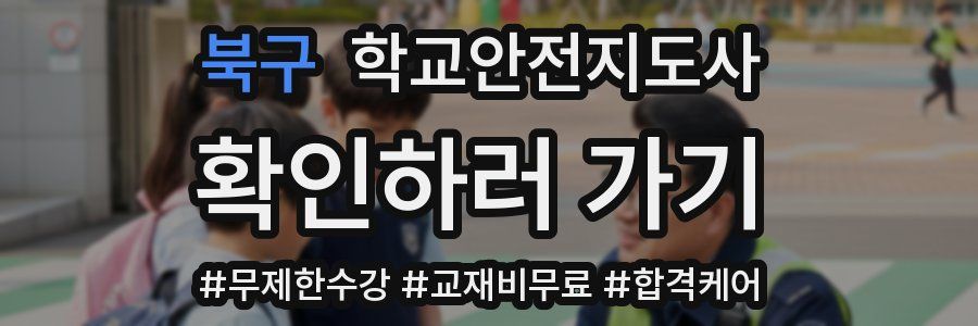 북구 학교안전지도사 자격증