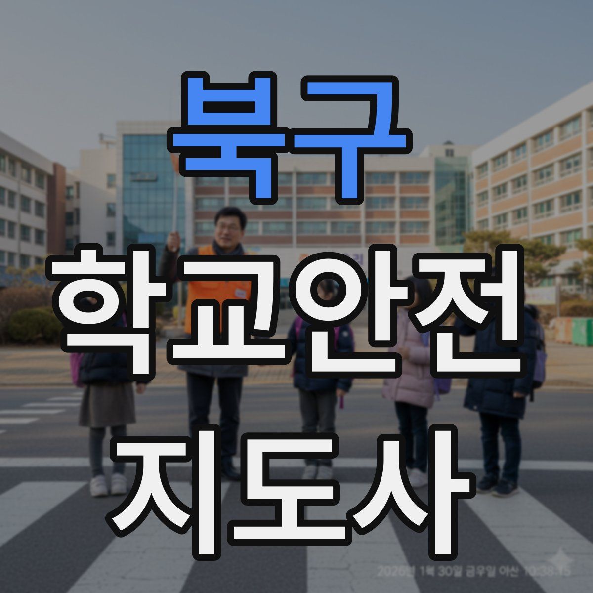 북구 학교안전지도사 자격증