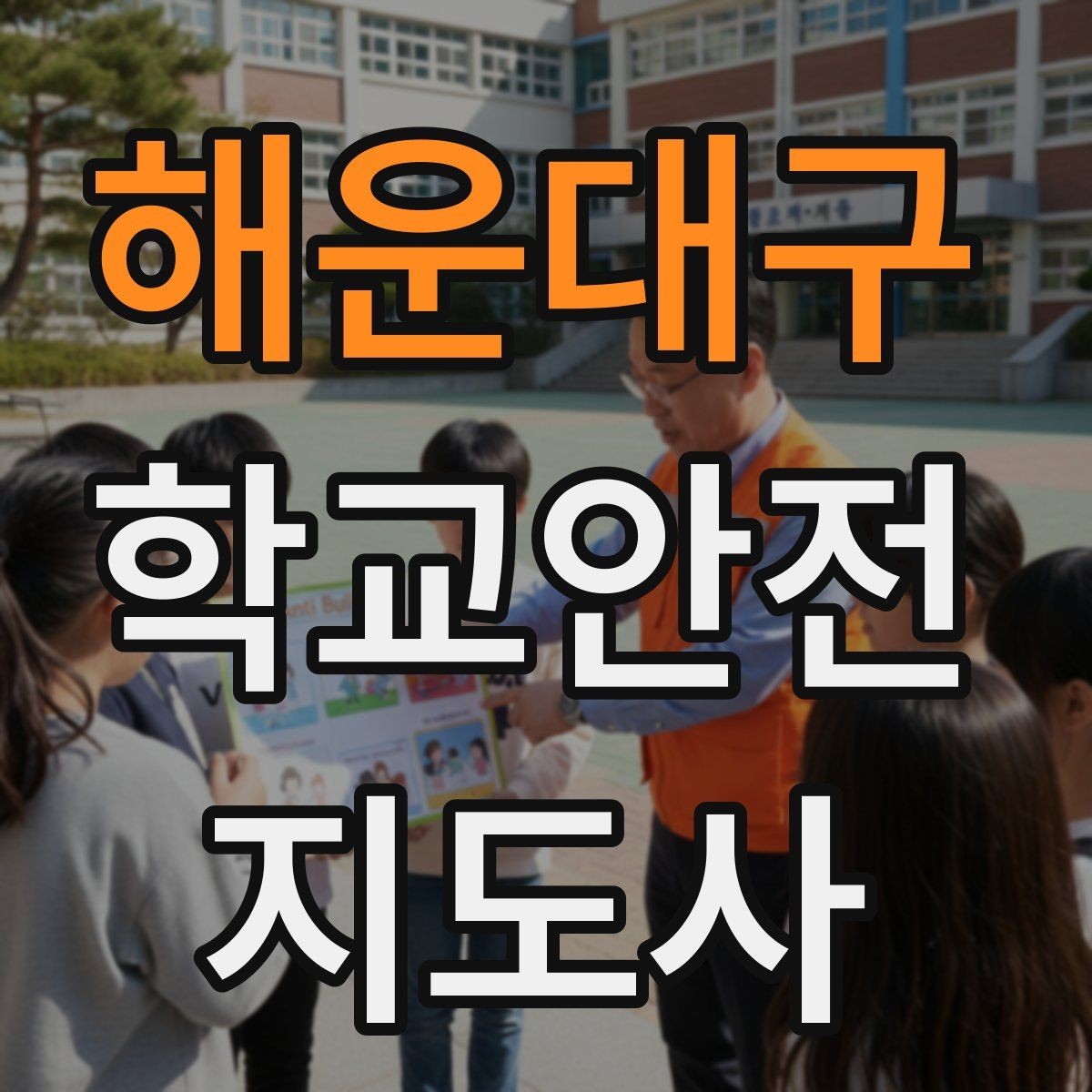 해운대구 학교안전지도사 자격증 갈등 상황에서 중재보다 안전이 우선인 이유