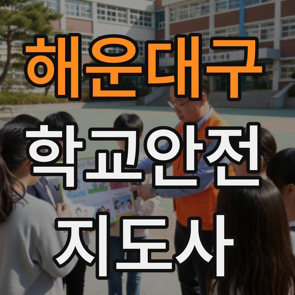 해운대구 학교안전지도사 자격증