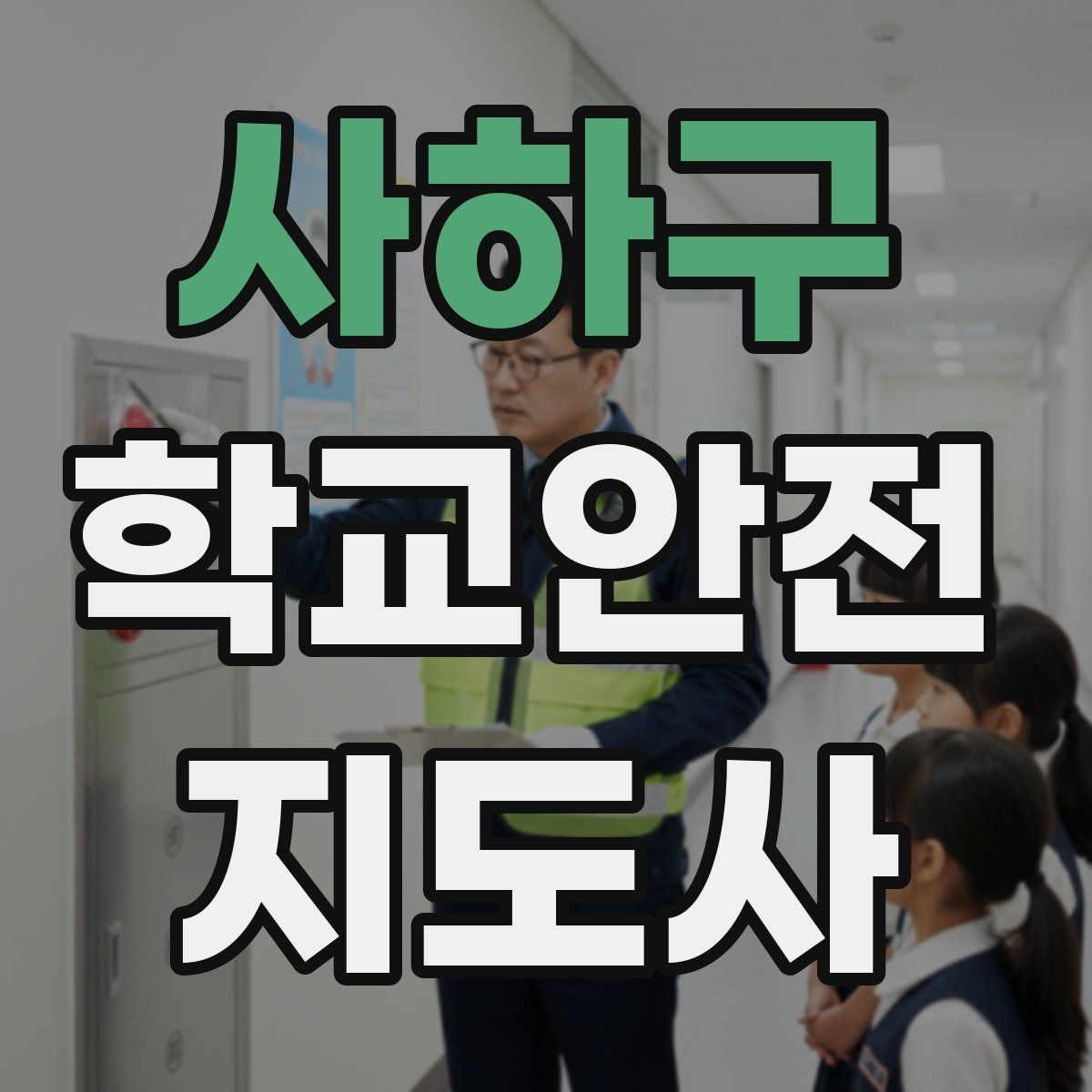 사하구 학교안전지도사 자격증 횡단보도 앞에서 꼭 지켜야 할 지도 원칙