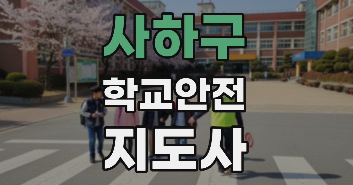 사하구 학교안전지도사 자격증