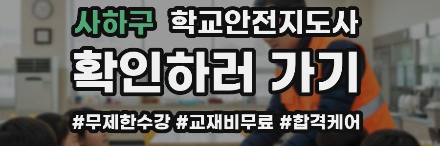 사하구 학교안전지도사 자격증