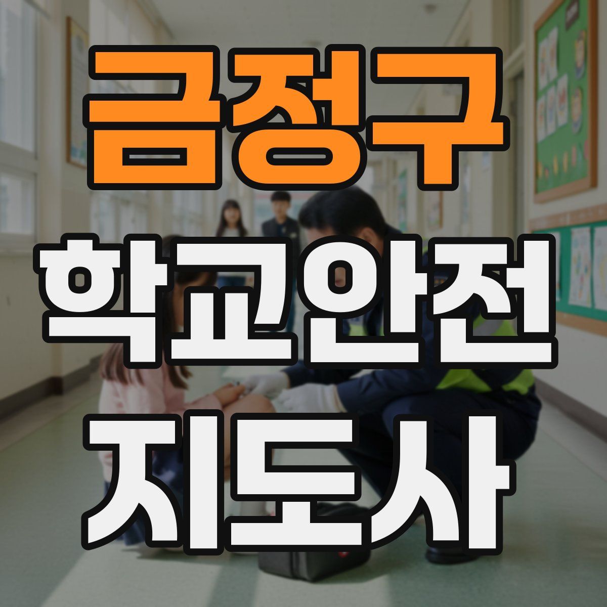 금정구 학교안전지도사 자격증