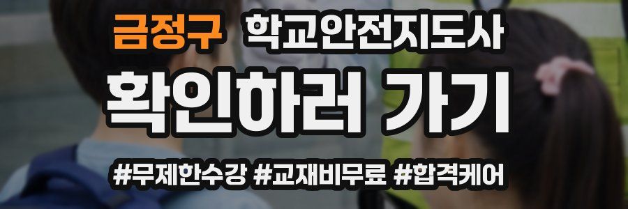 금정구 학교안전지도사 자격증