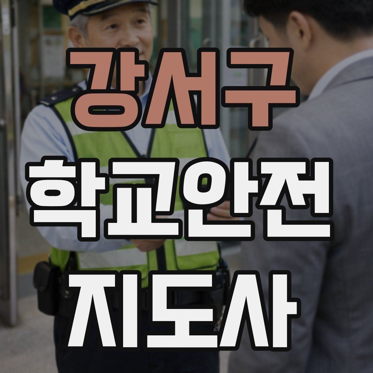 강서구 학교안전지도사 자격증 공사 차량이 많은 날 통학로 안내 요령