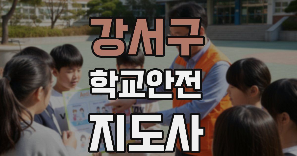 강서구 학교안전지도사 자격증