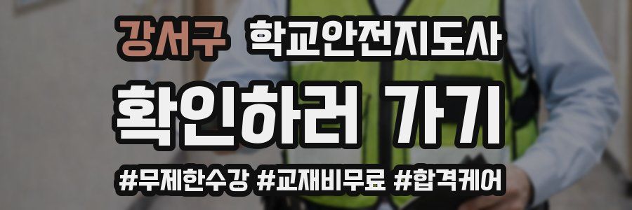 강서구 학교안전지도사 자격증