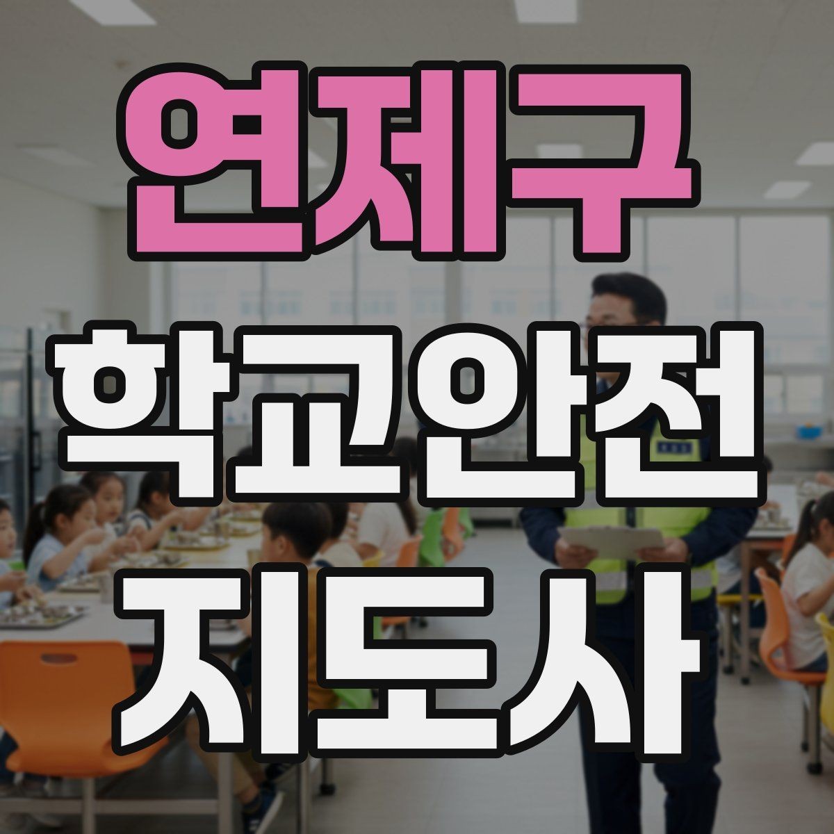 연제구 학교안전지도사 자격증 통학로 위험 지도 만들기 팁