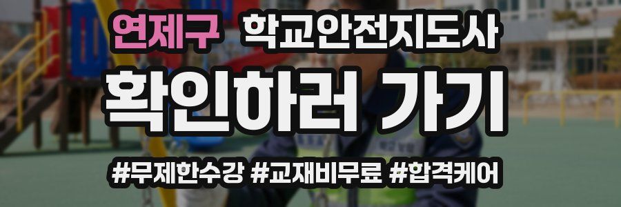 연제구 학교안전지도사 자격증