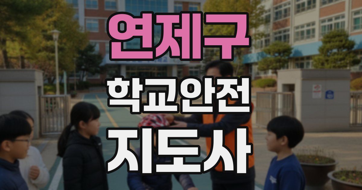 연제구 학교안전지도사 자격증