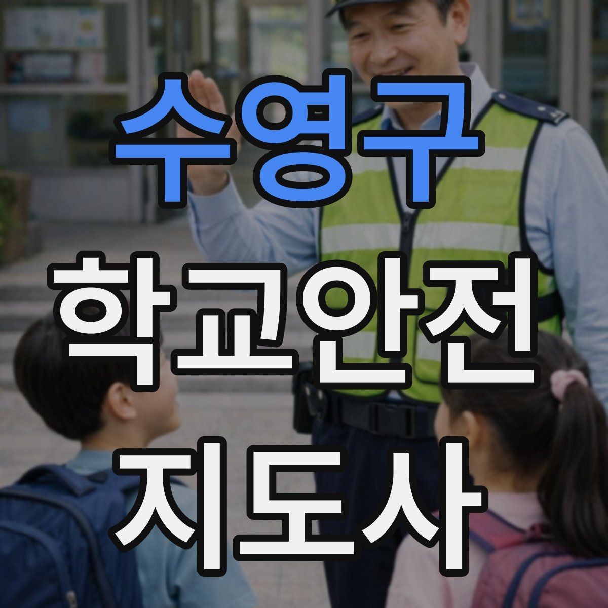 수영구 학교안전지도사 자격증 자주 나오는 내용만 먼저 잡기