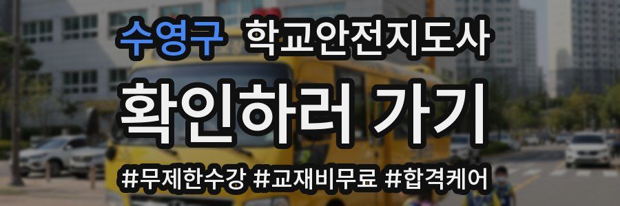 수영구 학교안전지도사 자격증