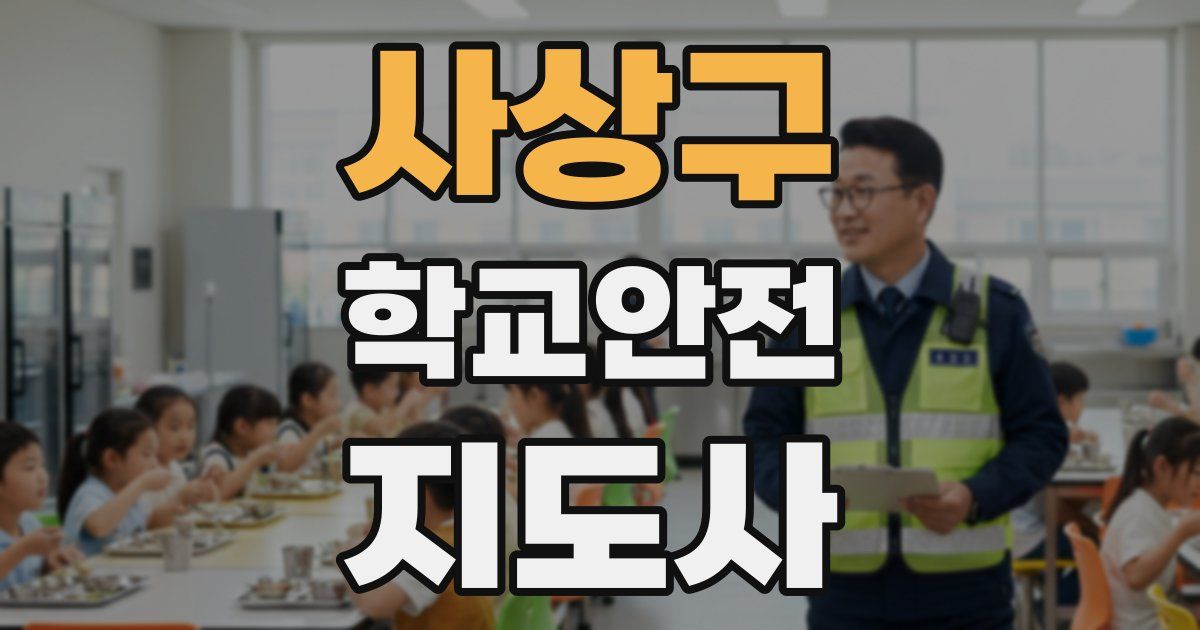 사상구 학교안전지도사 자격증