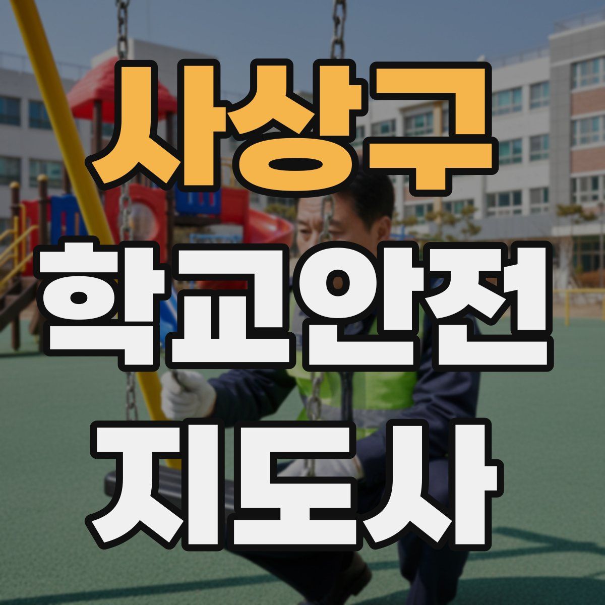 사상구 학교안전지도사 자격증