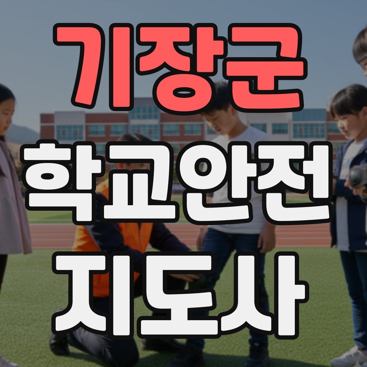 기장군 학교안전지도사 자격증 공사 차량이 많은 날 통학로 안내 요령