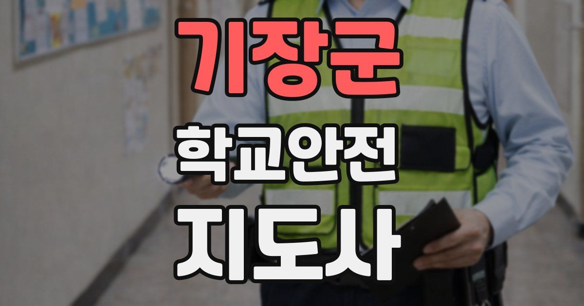 기장군 학교안전지도사 자격증