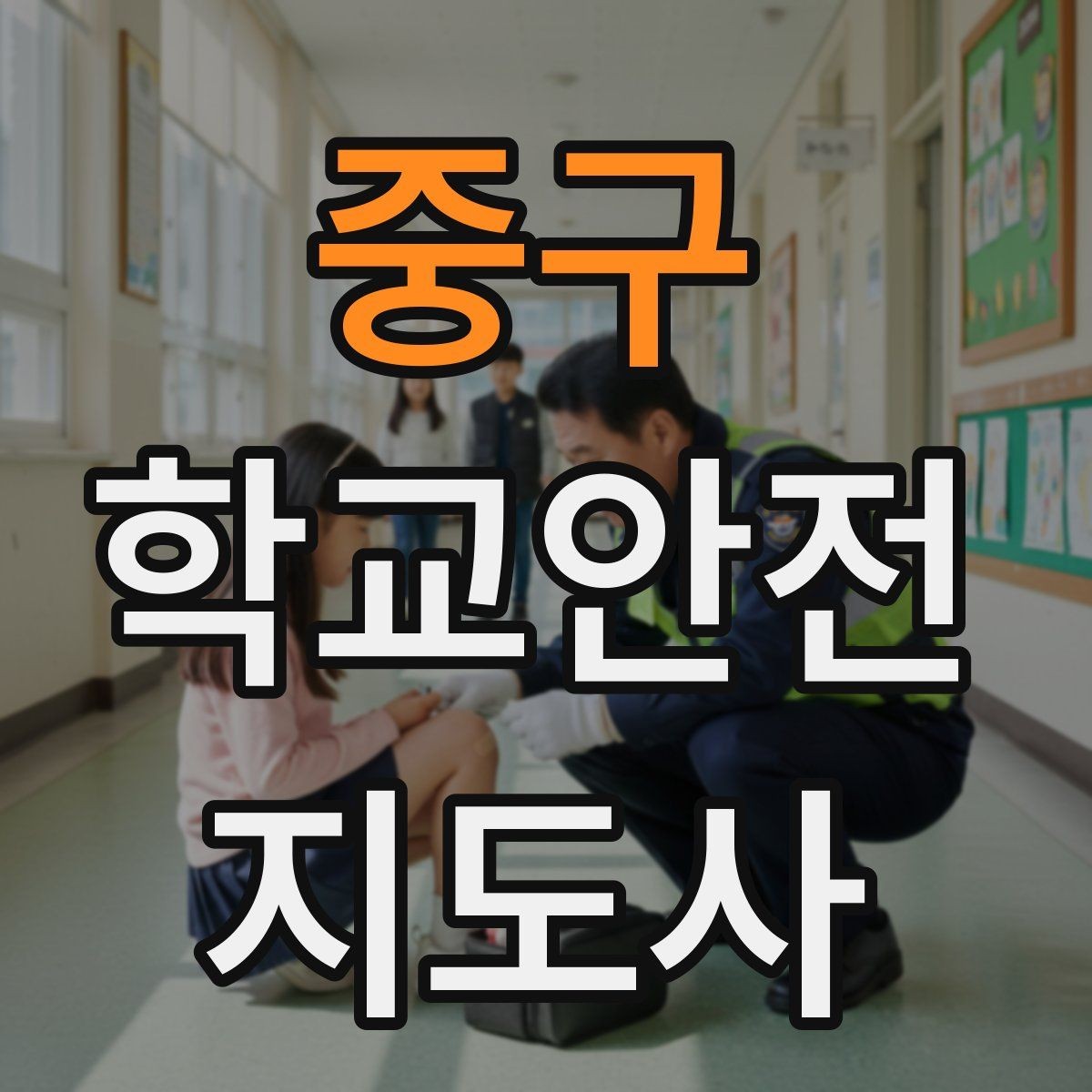 중구 학교안전지도사 자격증 오프라인 과정이 유리한 경우