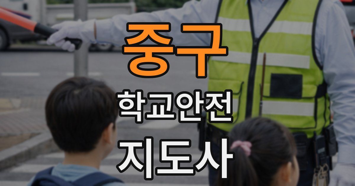중구 학교안전지도사 자격증