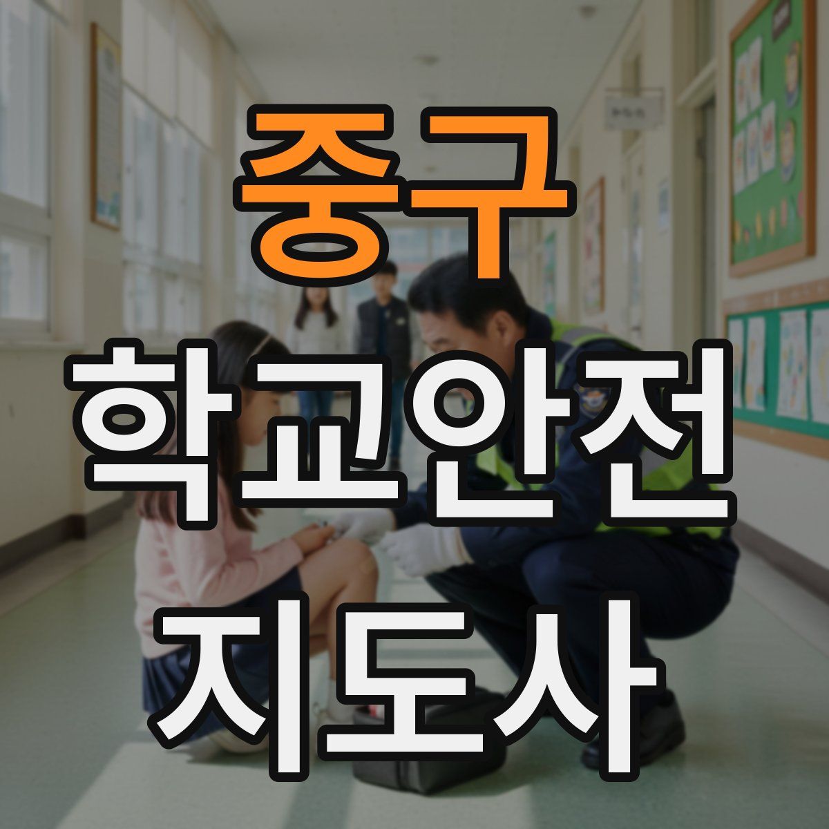 중구 학교안전지도사 자격증
