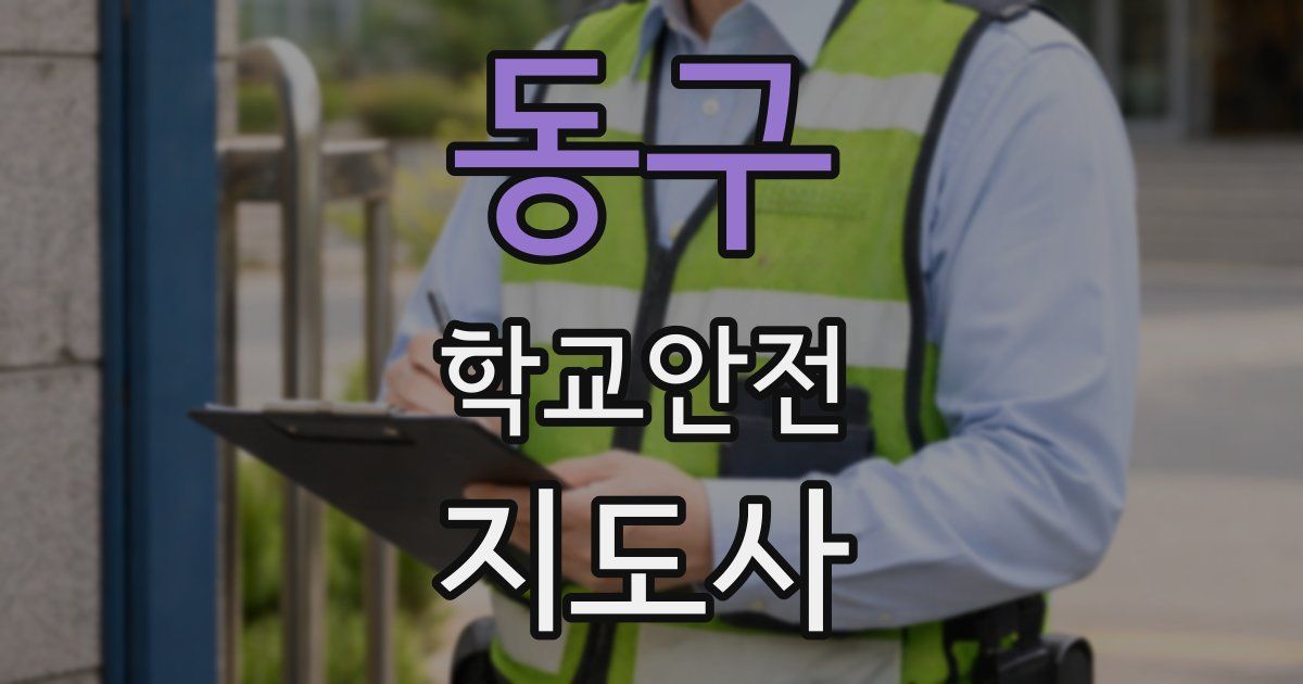동구 학교안전지도사 자격증