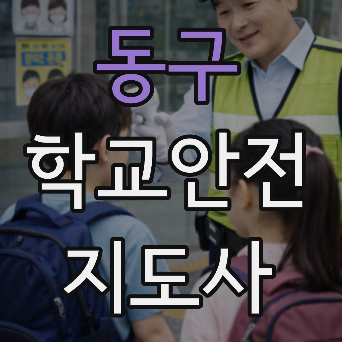 동구 학교안전지도사 자격증