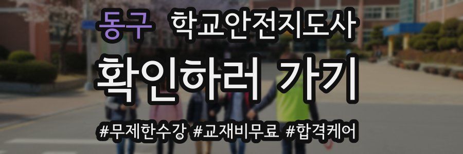 동구 학교안전지도사 자격증