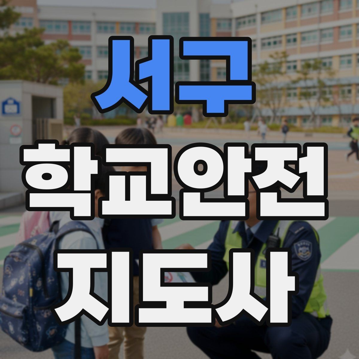 서구 학교안전지도사 자격증 물놀이 계절 안전교육 핵심만 모아보기