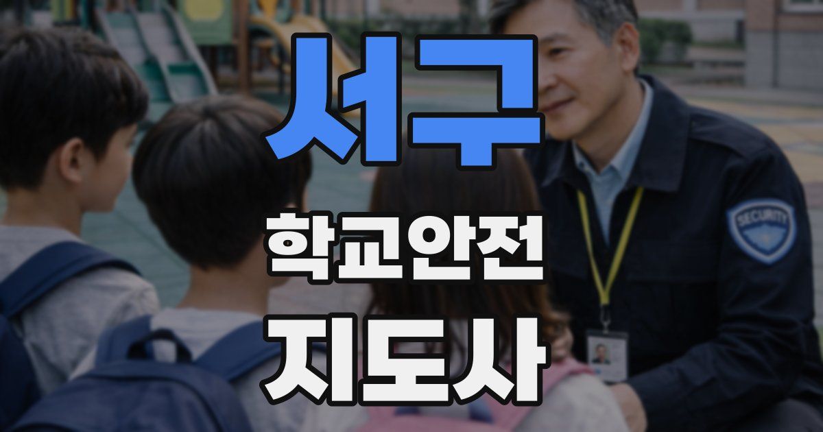 서구 학교안전지도사 자격증