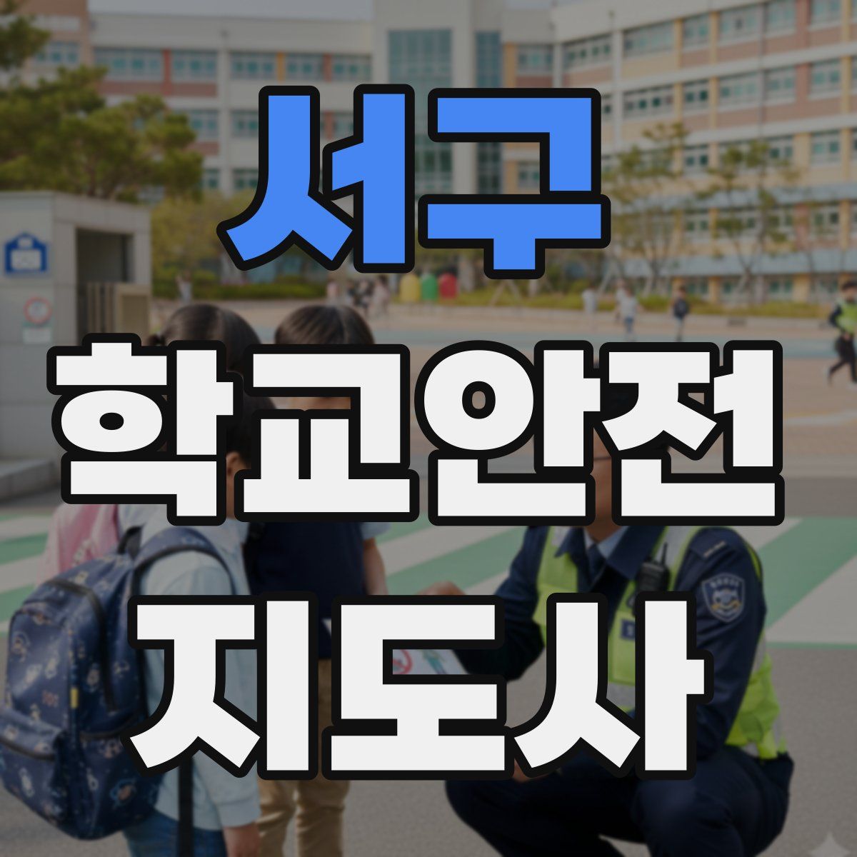 서구 학교안전지도사 자격증