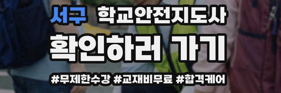 서구 학교안전지도사 자격증