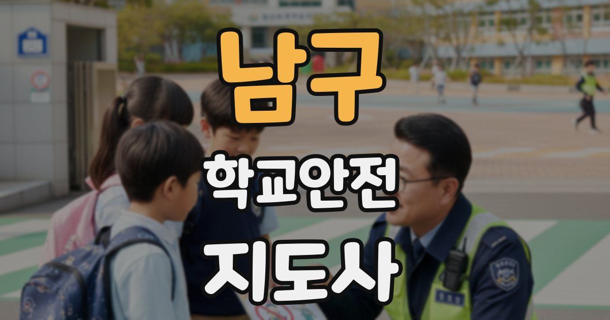 남구 학교안전지도사 자격증