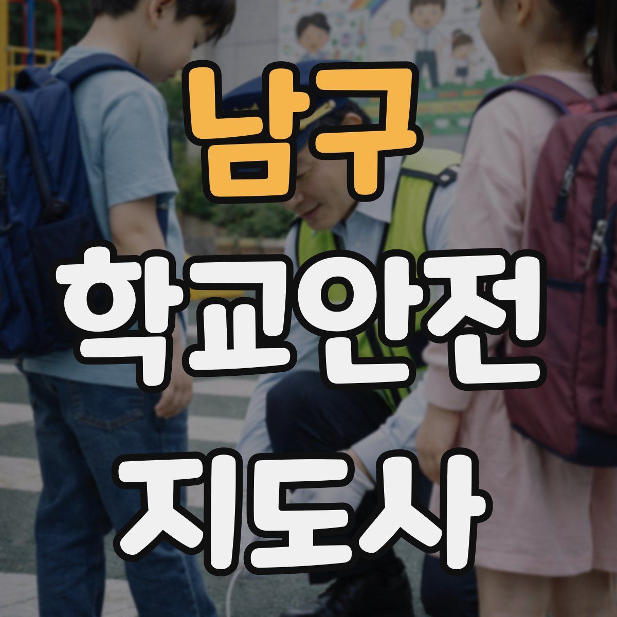 남구 학교안전지도사 자격증