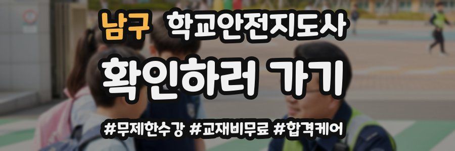 남구 학교안전지도사 자격증