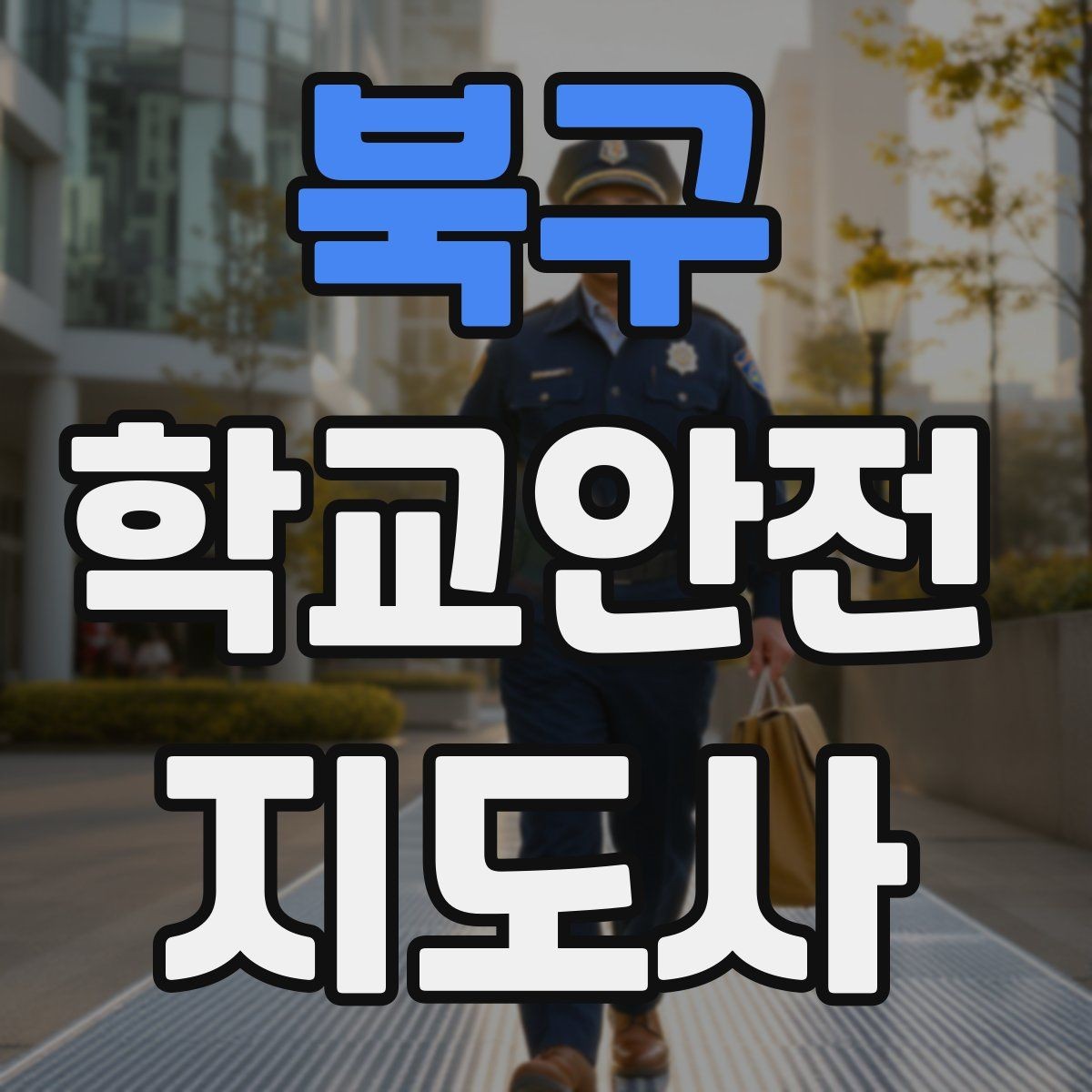 북구 학교안전지도사 자격증 학교 출입 통제 안내 멘트 예시로 준비하기