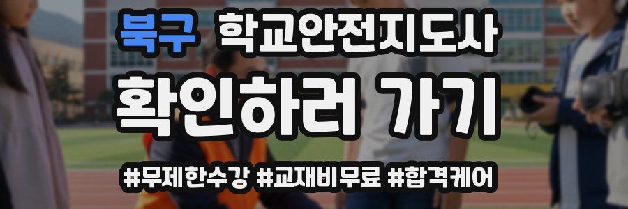 북구 학교안전지도사 자격증