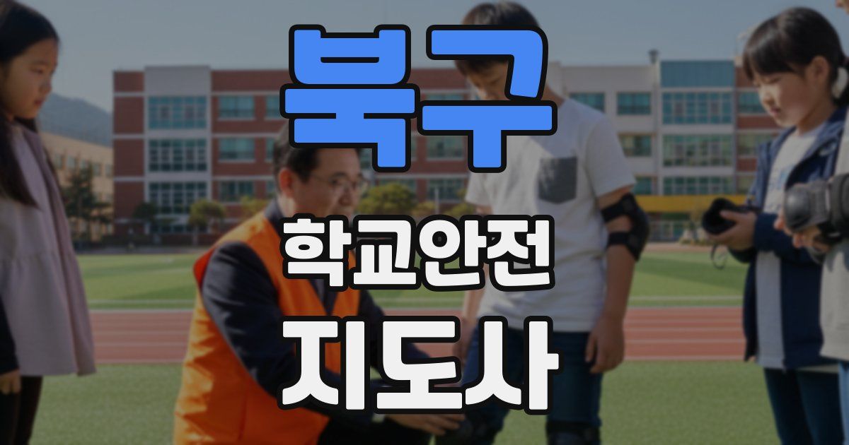 북구 학교안전지도사 자격증