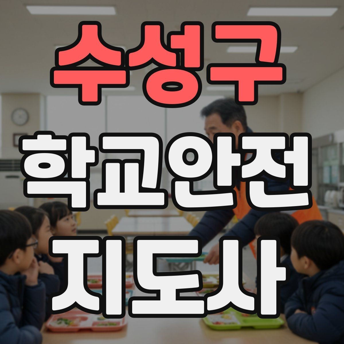 수성구 학교안전지도사 자격증 친구 따라 뛰어드는 상황 예방 팁