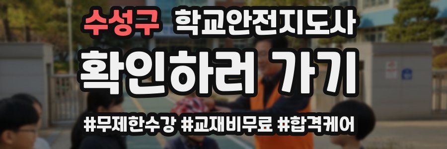 수성구 학교안전지도사 자격증